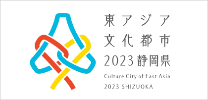 東アジア文化都市2023静岡県